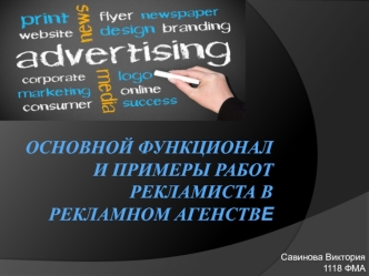 Основной функционал рекламиста. Савинова Виктория