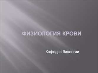 Физиология крови