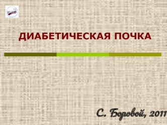 Диабетическая нефропатия