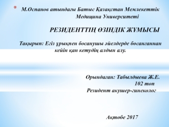 Егіз ұрықпен босанушы әйелдерде босанғаннан кейін қан кетудің алдын алу