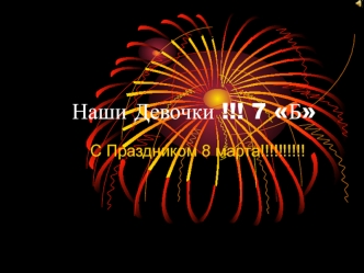 С праздником 8 марта. Наши девочки