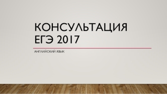 ЕГЭ 2017. Английский язык