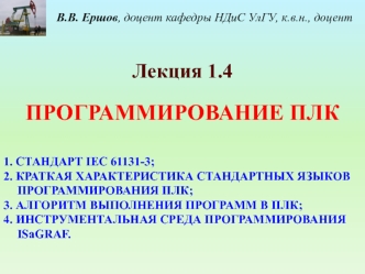 Программирование ПЛК