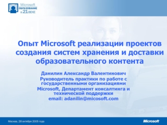 Опыт Microsoft реализации проектов создания систем хранения и доставки образовательного контента