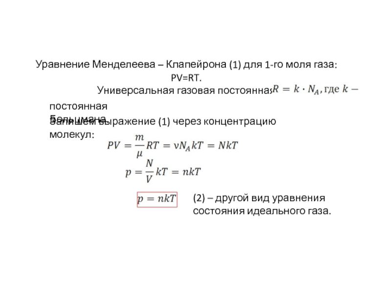 3 уравнение менделеева клапейрона