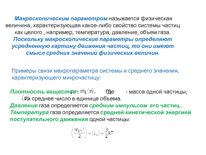 Дополните схему параметры системы макроскопические