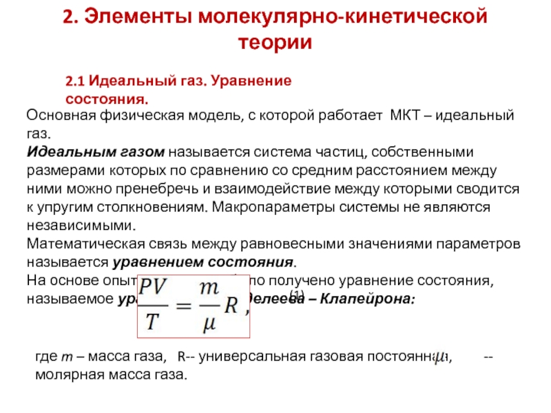 Идеальный газ в мкт основное уравнение мкт урок 10 класс презентация