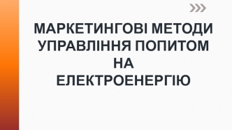 Маркетингові методи управління попитом на електроенергію