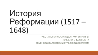 История Реформации (1517 – 1648)