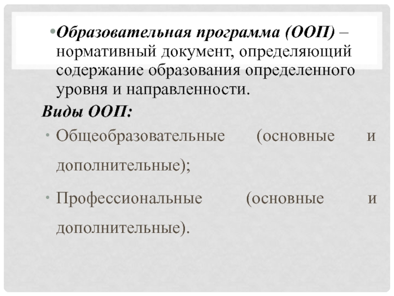 Содержание образования определенного уровня. Виды ООП. Классификация подвидов ООП. ООП это нормативный документ. Документ определяющий содержание образования определенного уровня.