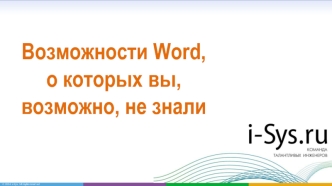 Возможности Word, о которых вы, возможно, не знали