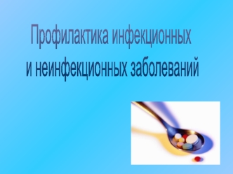 Профилактика инфекционных и неинфекционных заболеваний