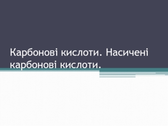 Карбонові кислоти. Насичені карбонові кислоти