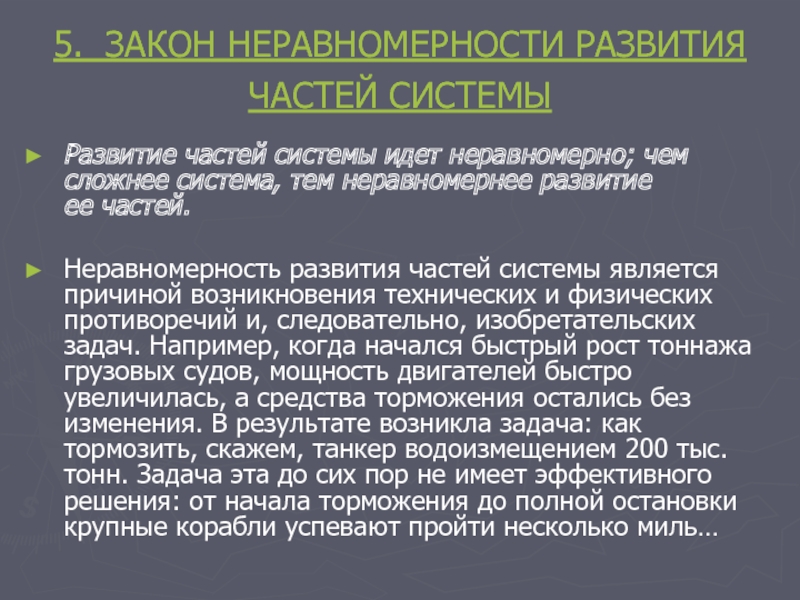 Неравномерное развитие систем