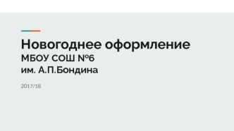 Новогоднее оформление школы