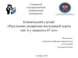 Клинический случай. Расслоение аневризмы восходящей аорты тип А у пациента 47 лет