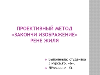 Проективный метод Закончи изображение Рене Жиля