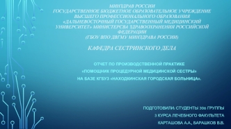 Отчет по производственной практике. Помощник процедурной медицинской сестры