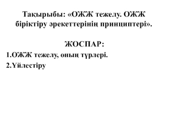 ОЖЖ тежелу. ОЖЖ біріктіру әрекеттерінің принциптері