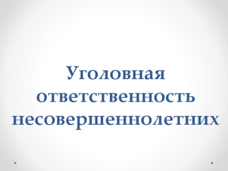 Уголовная ответственность несовершеннолетних