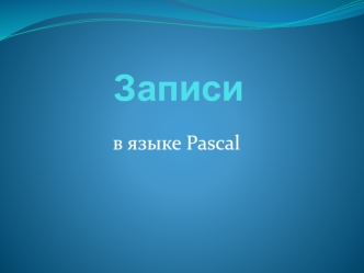 Записи в языке Pascal