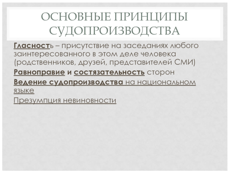 ОСНОВНЫЕ ПРИНЦИПЫ СУДОПРОИЗВОДСТВА Гласность – присутствие на заседаниях любого заинтересованного в этом