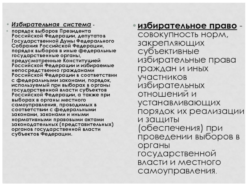 Избирательная система -  порядок выборов Президента Российской Федерации, депутатов Государственной Думы Федерального