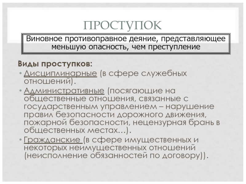 ПРОСТУПОК Виды проступков: Дисциплинарные (в сфере служебных отношений). Административные (посягающие на общественные