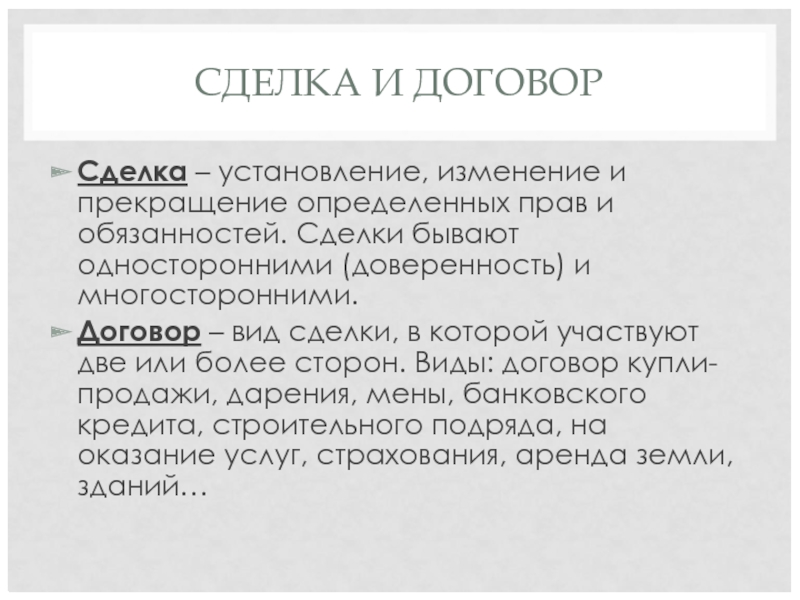 СДЕЛКА И ДОГОВОР Сделка – установление, изменение и прекращение определенных прав и обязанностей. Сделки бывают односторонними (доверенность)