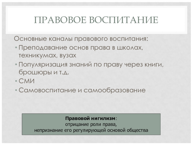 ПРАВОВОЕ ВОСПИТАНИЕ Основные каналы правового воспитания: Преподавание основ права в школах, техникумах, вузах Популяризация знаний по праву