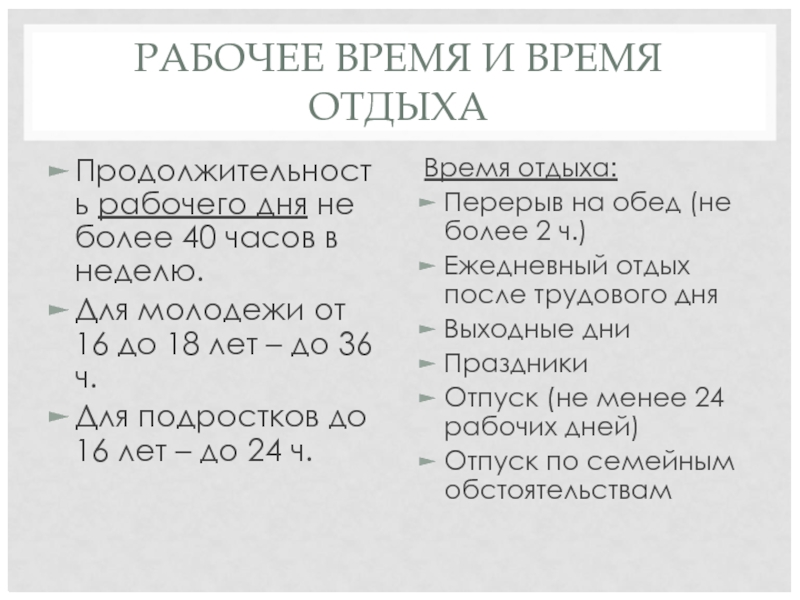 РАБОЧЕЕ ВРЕМЯ И ВРЕМЯ ОТДЫХА Продолжительность рабочего дня не более 40 часов