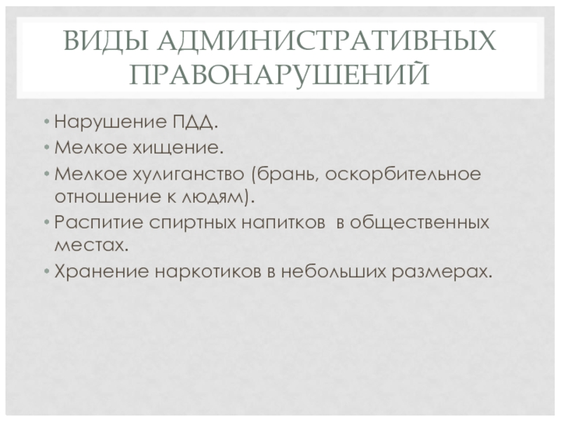 ВИДЫ АДМИНИСТРАТИВНЫХ ПРАВОНАРУШЕНИЙ Нарушение ПДД. Мелкое хищение. Мелкое хулиганство (брань, оскорбительное отношение