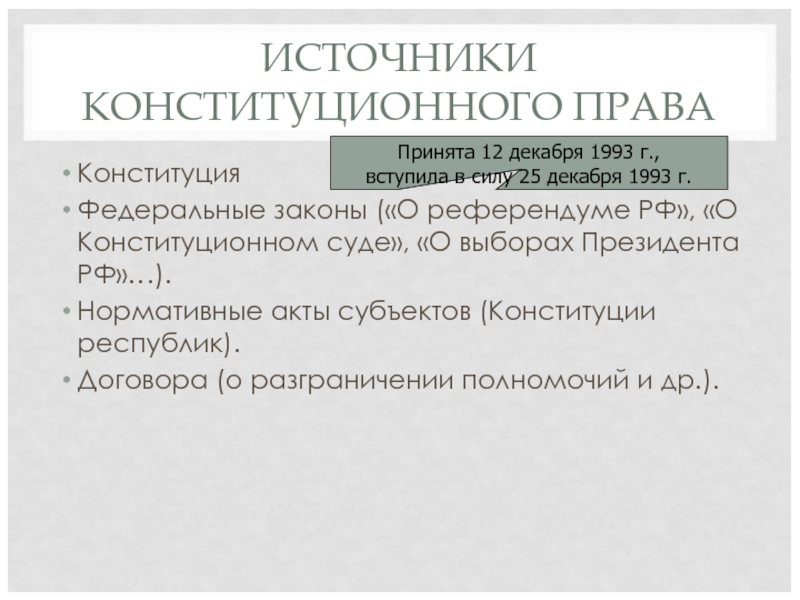 ИСТОЧНИКИ КОНСТИТУЦИОННОГО ПРАВА Конституция Федеральные законы («О референдуме РФ», «О Конституционном суде»,