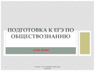 Подготовка к ЕГЭ по обществознанию. Блок право