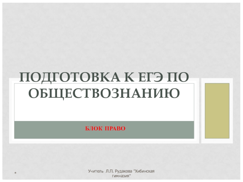 БЛОК ПРАВО ПОДГОТОВКА К ЕГЭ ПО ОБЩЕСТВОЗНАНИЮ
  * Учитель Л.П. Рудакова 