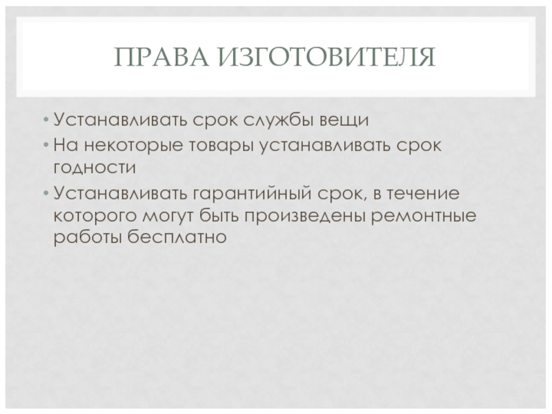 ПРАВА ИЗГОТОВИТЕЛЯ Устанавливать срок службы вещи На некоторые товары устанавливать срок годности Устанавливать гарантийный срок, в течение