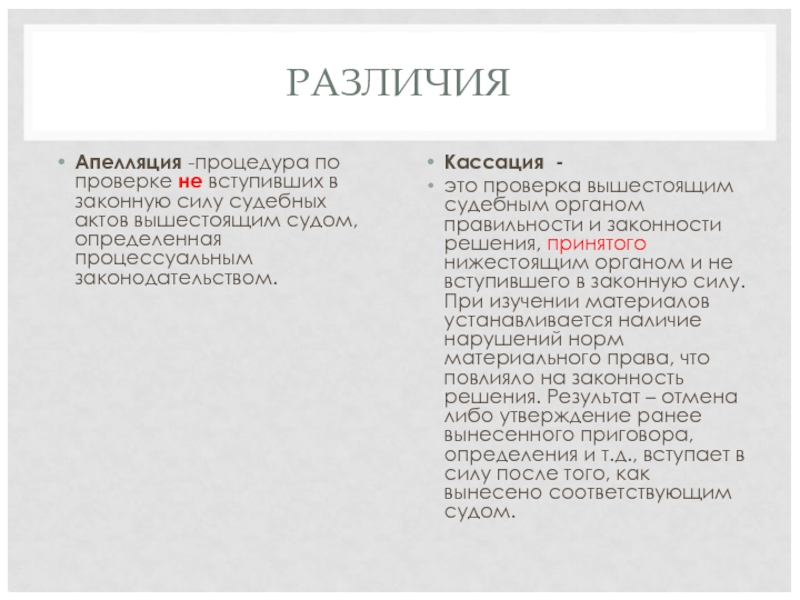 РАЗЛИЧИЯ Апелляция -процедура по проверке не вступивших в законную силу судебных актов вышестоящим судом, определенная процессуальным законодательством.