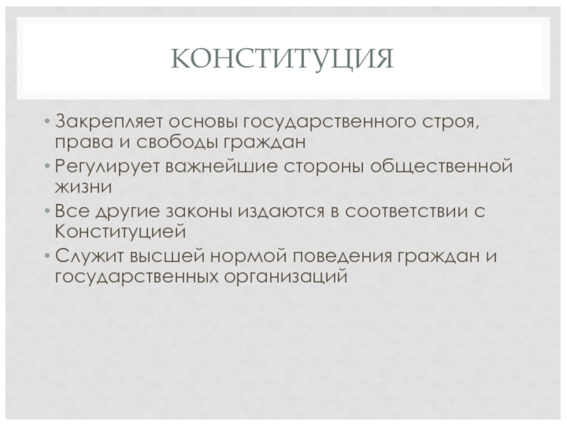 КОНСТИТУЦИЯ Закрепляет основы государственного строя, права и свободы граждан Регулирует важнейшие стороны общественной жизни Все другие законы