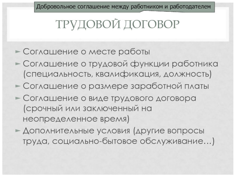 ТРУДОВОЙ ДОГОВОР Соглашение о месте работы Соглашение о трудовой функции работника (специальность,