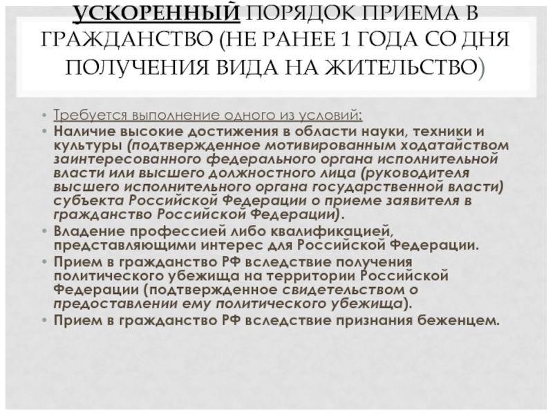 УСКОРЕННЫЙ ПОРЯДОК ПРИЕМА В ГРАЖДАНСТВО (НЕ РАНЕЕ 1 ГОДА СО ДНЯ ПОЛУЧЕНИЯ ВИДА НА ЖИТЕЛЬСТВО)
  Требуется