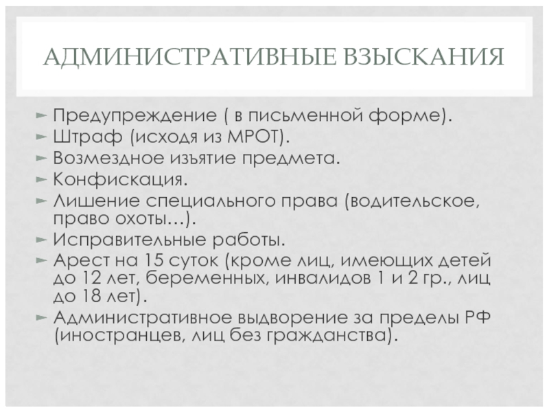 АДМИНИСТРАТИВНЫЕ ВЗЫСКАНИЯ Предупреждение ( в письменной форме). Штраф (исходя из МРОТ). Возмездное