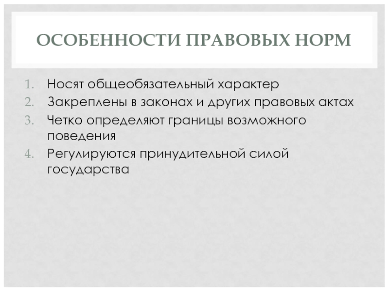 ОСОБЕННОСТИ ПРАВОВЫХ НОРМ Носят общеобязательный характер Закреплены в законах и других правовых