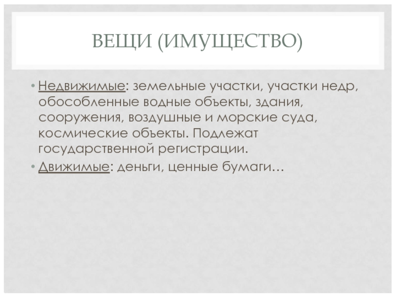 ВЕЩИ (ИМУЩЕСТВО) Недвижимые: земельные участки, участки недр, обособленные водные объекты, здания, сооружения, воздушные и морские суда, космические