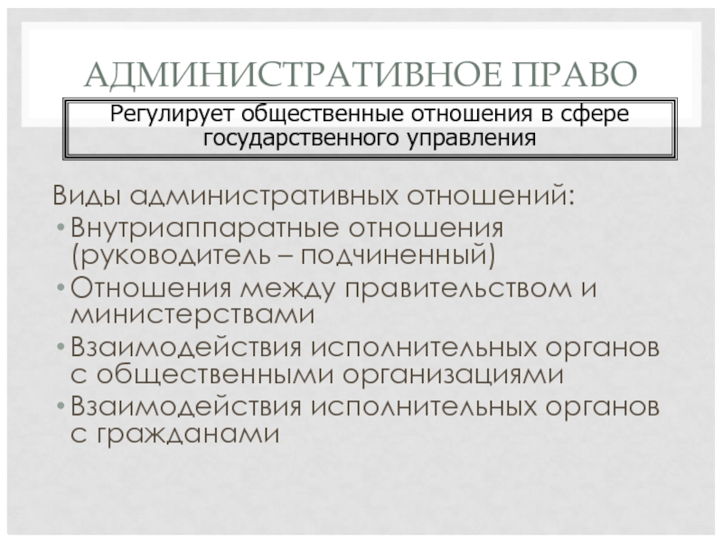 АДМИНИСТРАТИВНОЕ ПРАВО Виды административных отношений: Внутриаппаратные отношения (руководитель – подчиненный) Отношения между