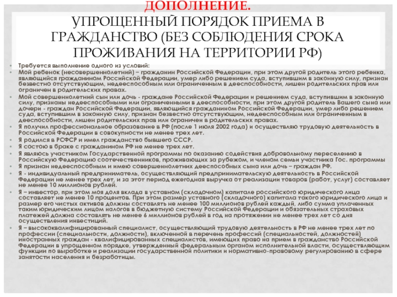 ДОПОЛНЕНИЕ. 
 УПРОЩЕННЫЙ ПОРЯДОК ПРИЕМА В ГРАЖДАНСТВО (БЕЗ СОБЛЮДЕНИЯ СРОКА ПРОЖИВАНИЯ НА ТЕРРИТОРИИ РФ)
  Требуется выполнение