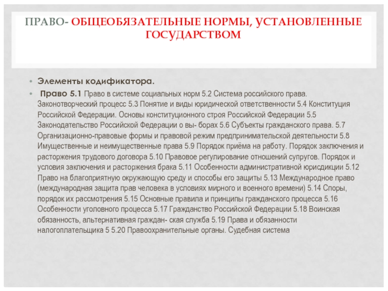 ПРАВО- ОБЩЕОБЯЗАТЕЛЬНЫЕ НОРМЫ, УСТАНОВЛЕННЫЕ ГОСУДАРСТВОМ
  Элементы кодификатора.  Право 5.1 Право в системе социальных норм 5.2