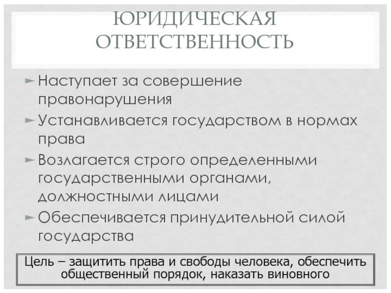 ЮРИДИЧЕСКАЯ ОТВЕТСТВЕННОСТЬ Наступает за совершение правонарушения Устанавливается государством в нормах права Возлагается строго определенными государственными органами, должностными