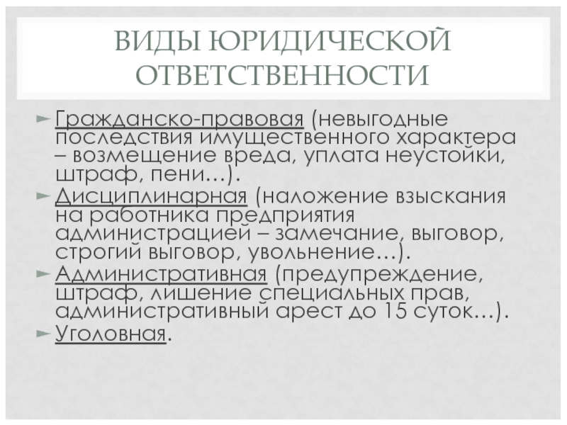 ВИДЫ ЮРИДИЧЕСКОЙ ОТВЕТСТВЕННОСТИ Гражданско-правовая (невыгодные последствия имущественного характера – возмещение вреда, уплата