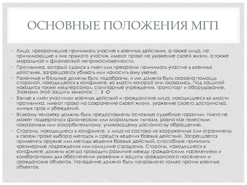 ОСНОВНЫЕ ПОЛОЖЕНИЯ МГП Лица, прекратившие принимать участие в военных действиях, а также