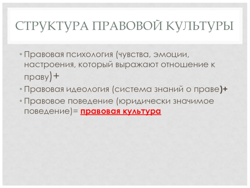 СТРУКТУРА ПРАВОВОЙ КУЛЬТУРЫ Правовая психология (чувства, эмоции, настроения, который выражают отношение к праву)+ Правовая идеология (система знаний